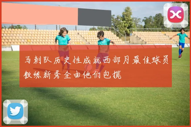 马刺队历史性成就西部月最佳球员教练新秀全由他们包揽